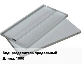 Элемент стеллажа разделитель продольныйх1000